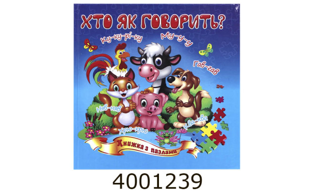 Книжка-пазли. А5 Хто як говорить Septima (5) КнПазлА5