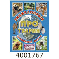 Енциклопедія про тварин. Дивовижні факти. Блакитна. Глорія