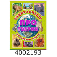 Енциклопедія про тварин. Дивовижні факти. Зелена. Глорія