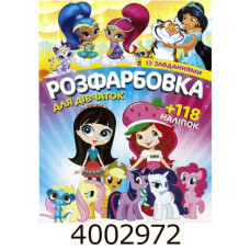 Розмальовка А4 10 стор.+118 наліпок. Розфарбовка для дівчаток  Веско (50) Розмальовка А4 10 стор.+118 наліпок. Розфарбовка для дівчаток  Веско (50)