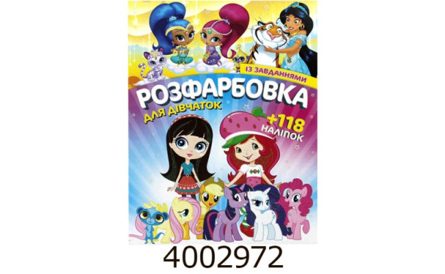 Розмальовка А4 10 стор.+118 наліпок. Розфарбовка для дівчаток  Веско (50)