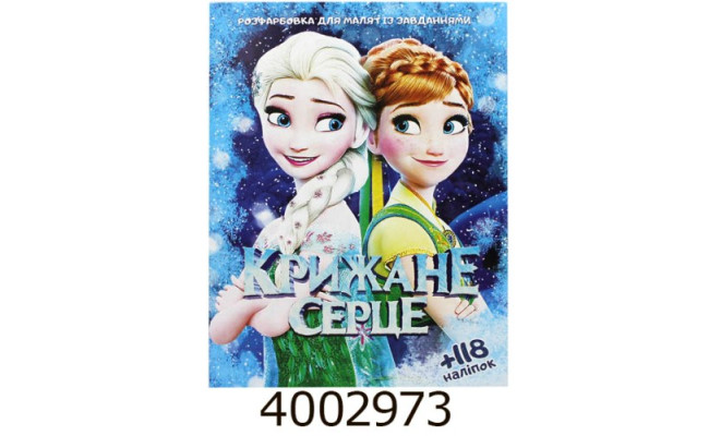 Розмальовка А4 10 стор.+118 наліпок. Крижане серцеВеско (50)