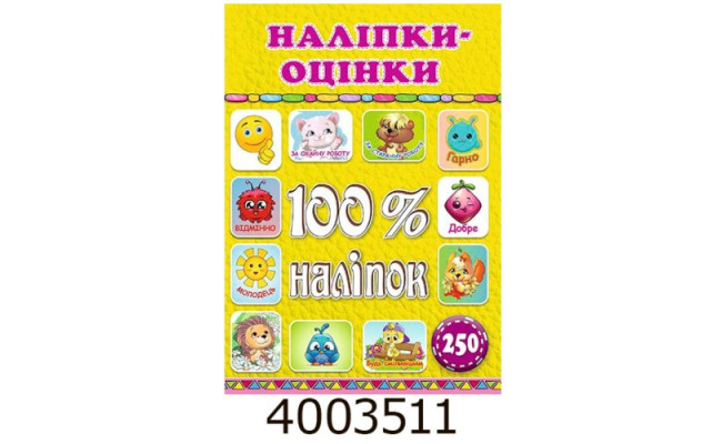 100% наліпок. Наліпки-оцінки. Жовта. Глорія