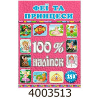 100% наліпок. Феї та принцеси.Глорія