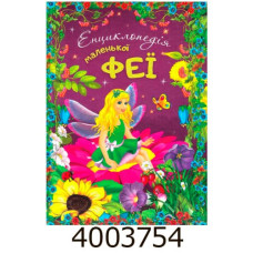 Енциклопедія маленької феї+ наліпки Веско (8)