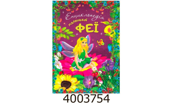 Енциклопедія маленької феї+ наліпки Веско (8)