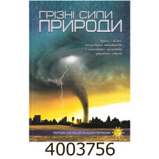 Перша шкільна енциклопедія. Грізні сили природи. А4 Веско