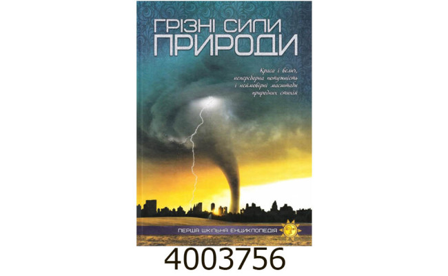 Перша шкільна енциклопедія. Грізні сили природи. А4 Веско