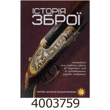 Перша шкільна енциклопедія. Історія зброї. А4. Веско