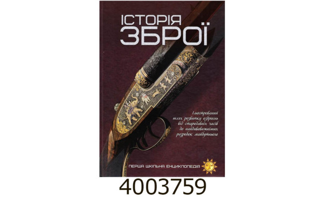 Перша шкільна енциклопедія. Історія зброї. А4. Веско