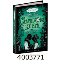 Смарагдова книга. 3ч. Timeless. Керстін Гір. Школа