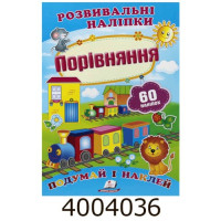 Розвиваючі наліпки. Порівняння (60 наліпок) Пегас (50)