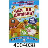 Розвиваючі наліпки. Чия це домівка?  Пегас(26 наліпок) (50)