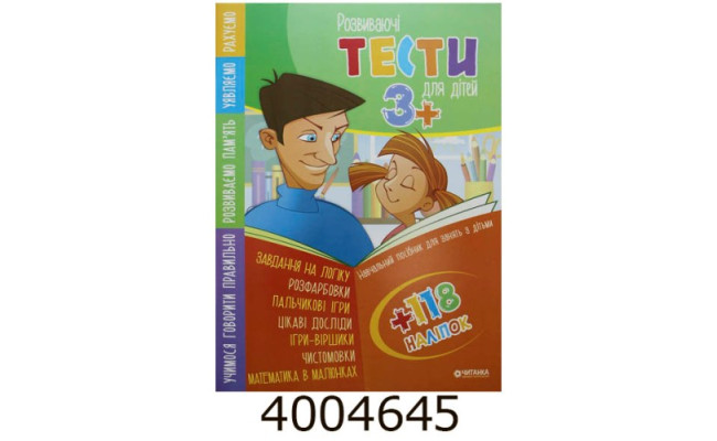 ТЕСТИ та ПРОПИСИ 3+ ( 64 сторінки + 4 листи з наліп.)Пегас