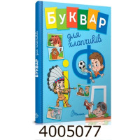 Завтра до школи А5 Букварик для хлопчиків Талант (10) Завтра до школи А5 Букварик для хлопчиків Талант (10)