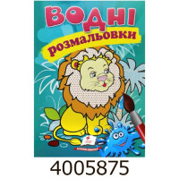 Водні розмальовки (Лев) Пегас (50) Водні розмальовки (Лев) Пегас (50)