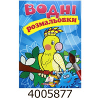 Водні розмальовки (Папуга). Пегас (50)