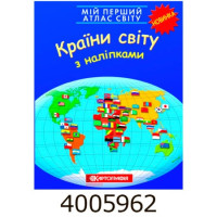 Мій перший атлас світу з наліпками. Країни світу. Картографія 1693 DK