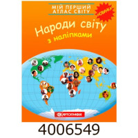Мій перший атлас світу з наліпками. Народи світу. Картографія 1692 DK