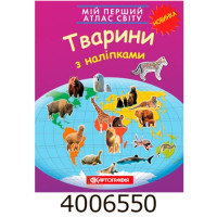 Мій перший атлас світу з наліпками. Тварини. Картографія 1678 DK