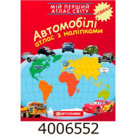 Мій перший атлас світу з наліпками. Автомобілі. Картографія 7035 DK
