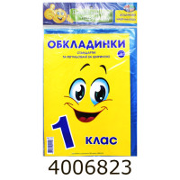 Обкладинка для підр. комплект 150мк з наліпками 1кл. комплект 6шт (10/200) Г-1.31.1