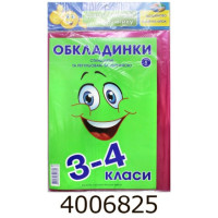 Обкладинка для підр. комплект 150мк з наліпками 3-4кл. комплект 6шт (10/200) Г-1.31.3-4