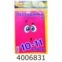 Обкладинка для підр. комплект 150мк з наліпками 10-11кл. комплект 11шт (10/140) Г-1.31.10