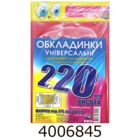 Обкладинка для підр. універс. регульовані по ширині200мкм висотою 220мм н-р 3шт (10/200) 6.220/6.220.3