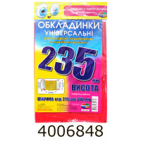 Обкладинка для підр. універс. регульовані по ширині200мкм висотою 235мм н-р 3шт (10/150/200) 6.235.3