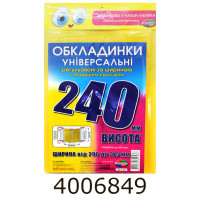 Обкладинка для підр. універс. регульовані по ширині200мкм висотою 240мм. н-р 3шт (10/200) 6.240/6.240.3