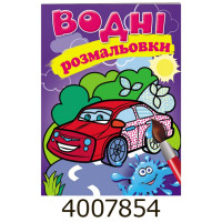 Водні розмальовки (Легкова машина) Пегас