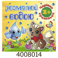 Водяні розмальовки. Чарівна крапелька. Котик. Глорія Водяні розмальовки. Чарівна крапелька. Котик. Глорія