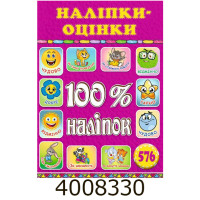 100% наліпок. Наліпки-оцінки. Рожева.Глорія 100% наліпок. Наліпки-оцінки. Рожева.Глорія