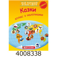 Мій перший атлас світу з наліпками. Казки. Картографія 7049 DK