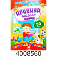 Розвиваючі наліпки. Правила безпеки вдома (39 наліпок) Пегас (50)