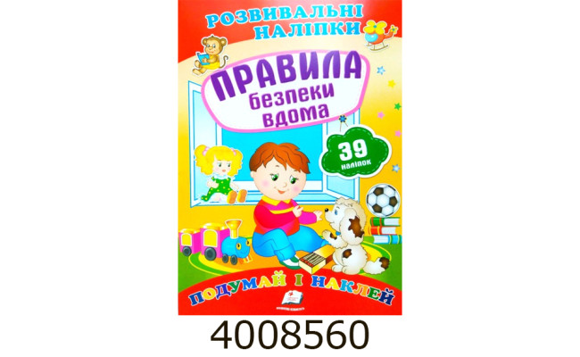Розвиваючі наліпки. Правила безпеки вдома (39 наліпок) Пегас (50)