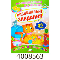Розвиваючі наліпки. Розвивальні завдання (38 наліпок) Пегас (50)