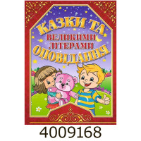 Казки та оповідання великими літерами. Червона . Глорія (5)