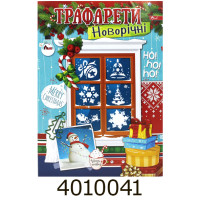 Трафарети новорічні та різдвяні, асорті (30) УП-215