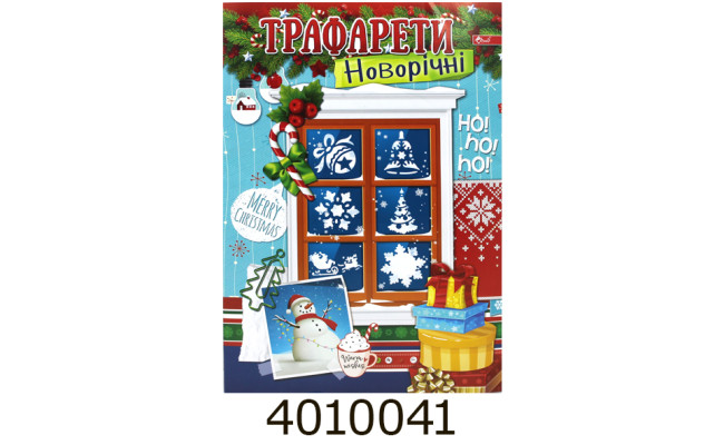 Трафарети новорічні та різдвяні, асорті (30) УП-215