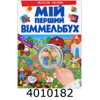 Книжка-картонка Мій перший Віммельбух  Весела ферма Пегас