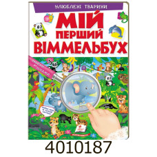 Книжка-картонка Мій перший Віммельбух Улюблені тварини Пегас