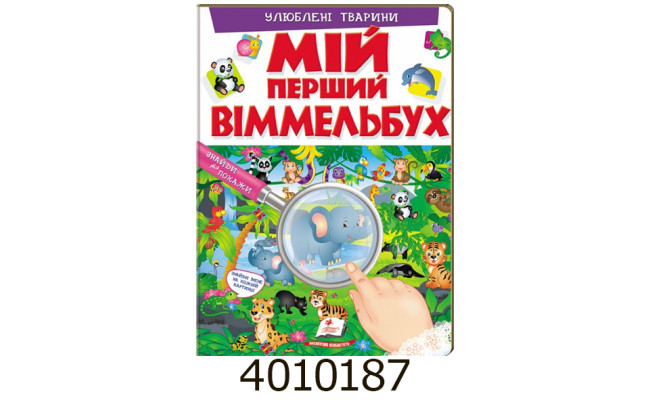 Книжка-картонка Мій перший Віммельбух Улюблені тварини Пегас
