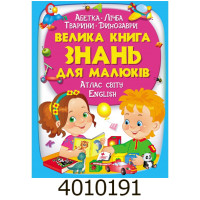 Велика книга знань для малюків. Пегас