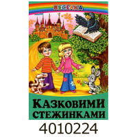 Веселка Казковими стежками. Белкар-книга