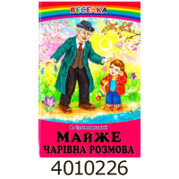 Веселка Майже чарівна розмова. Сухомлинський Белкар-книга