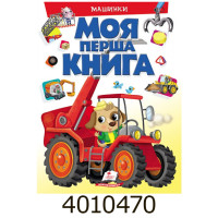 Моя перша книга. А4. Машинки Пегас