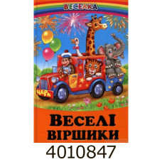Веселка Веселі віршики. Белкар-книга