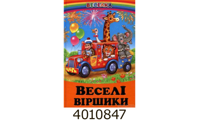 Веселка Веселі віршики. Белкар-книга